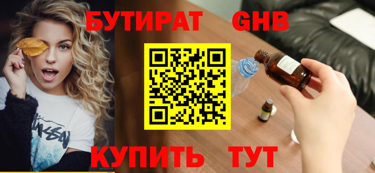 Кумертау  БУТИРАТ оксибутират  Бутират  Вход с VPN 